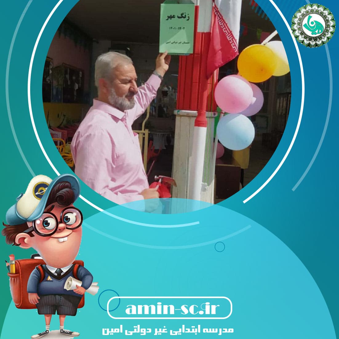 مدرسه ابتدایی غیر دولتی امین