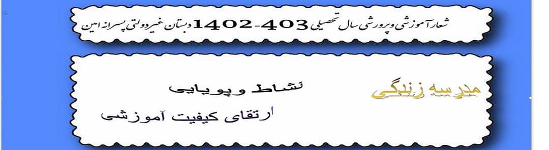 شعار مدرسه امین