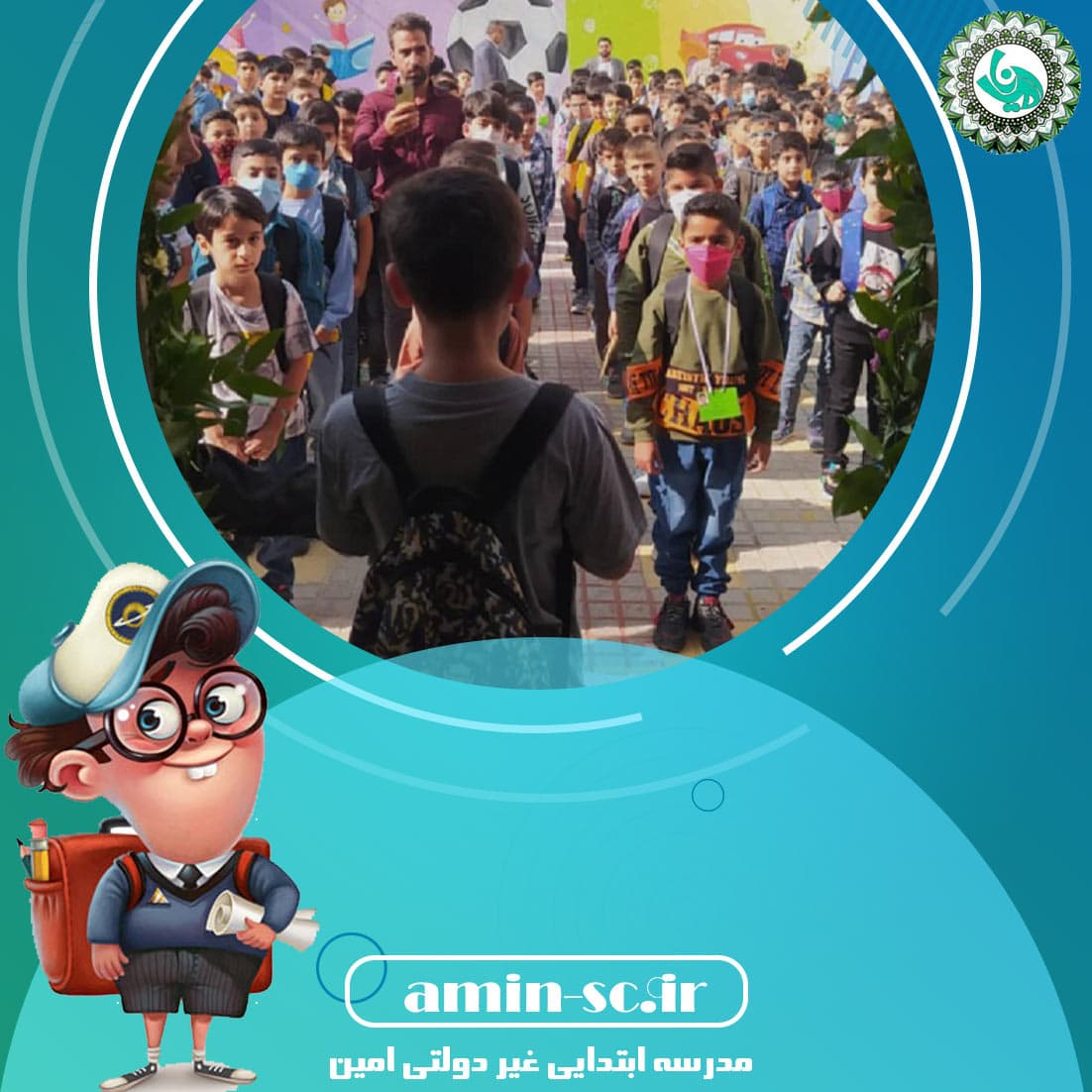 مدرسه ابتدایی غیر دولتی امین